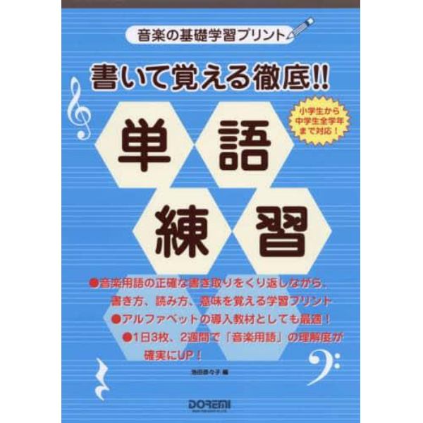 書いて覚える徹底！！単語練習　音楽の基礎学習プリント