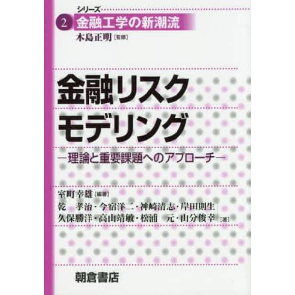 金融リスクモデリング　理論と重要課題へのアプローチ