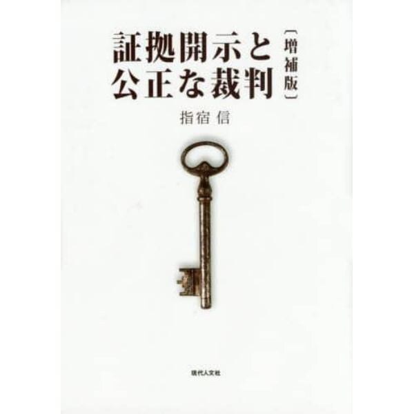 証拠開示と公正な裁判