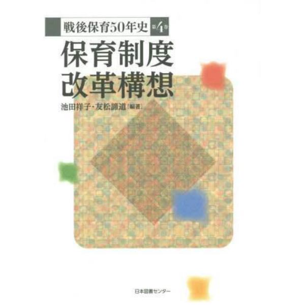 戦後保育５０年史　第４巻