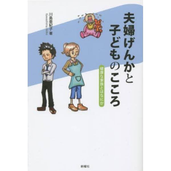 夫婦げんかと子どものこころ　健康な家族とはなにか