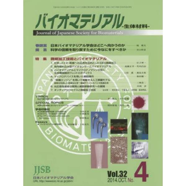 バイオマテリアル　生体材料　Ｖｏｌ．３２Ｎｏ．４（２０１４ＯＣＴ．）