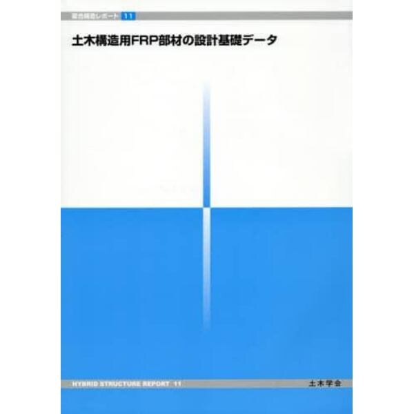 土木構造用ＦＲＰ部材の設計基礎データ