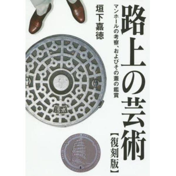 路上の芸術　マンホールの考察、およびその蓋の鑑賞