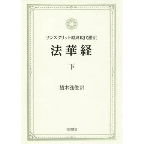 法華経　サンスクリット原典現代語訳　下