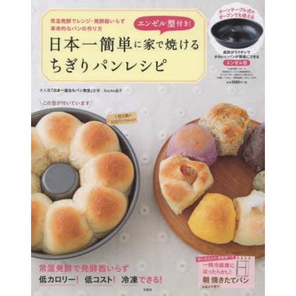 日本一簡単に家で焼けるちぎりパンレシピ　エンゼル型付き！