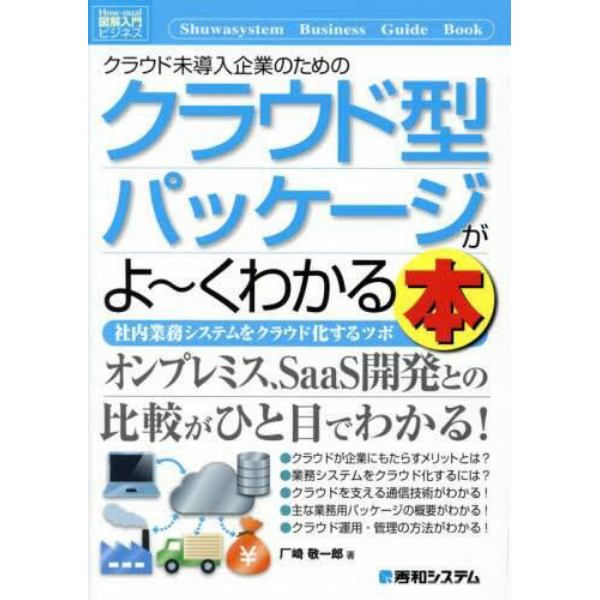 クラウド未導入企業のためのクラウド型パッケージがよ～くわかる本　社内業務システムをクラウド化するツボ