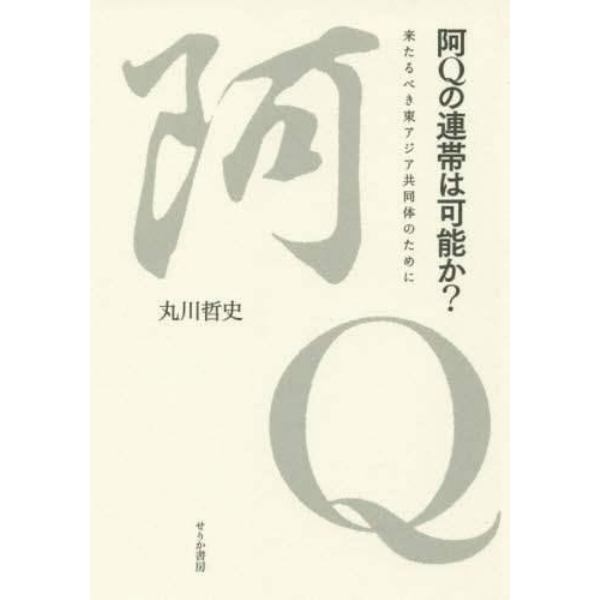 阿Ｑの連帯は可能か？　来たるべき東アジア共同体のために