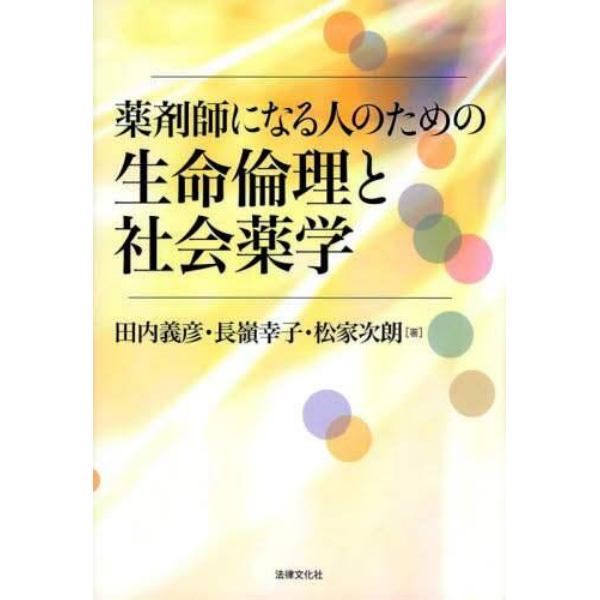 薬剤師になる人のための生命倫理と社会薬学