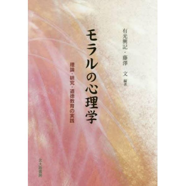 モラルの心理学　理論・研究・道徳教育の実践