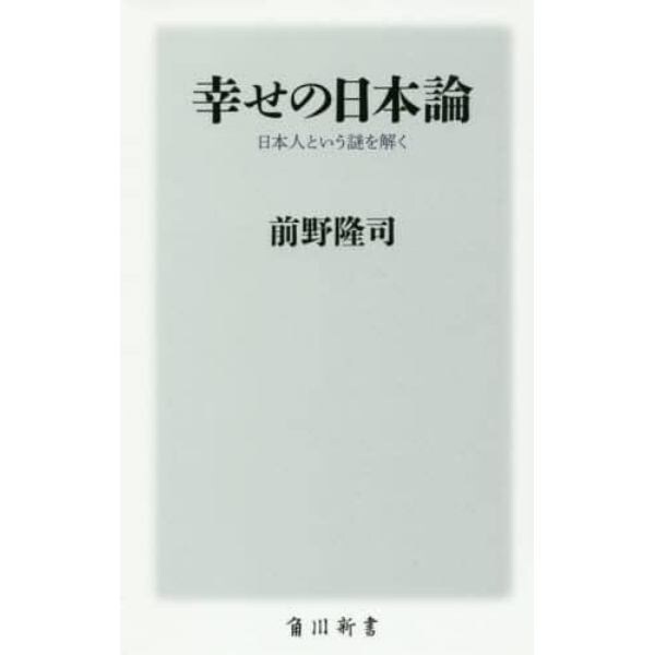 幸せの日本論　日本人という謎を解く