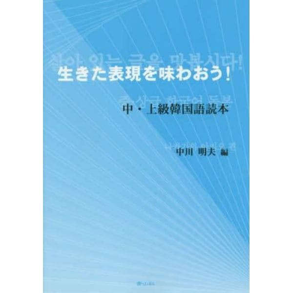 生きた表現を味わおう！　中・上級韓国語読本