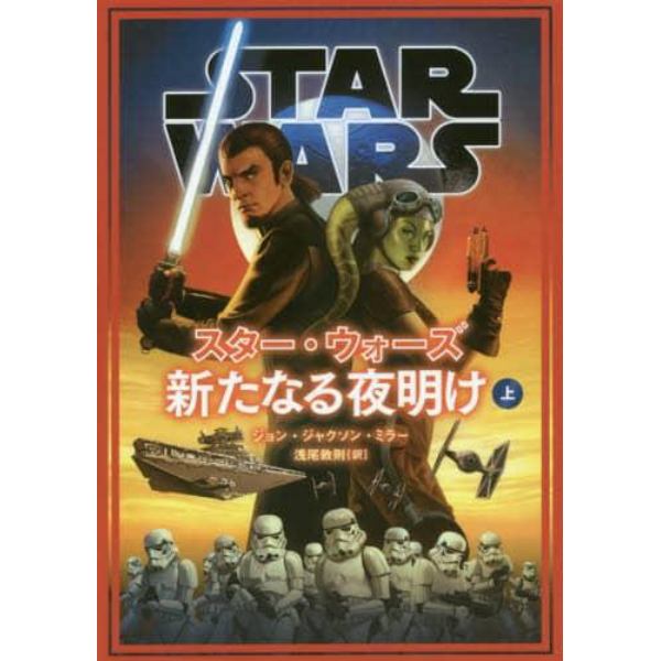 スター・ウォーズ新たなる夜明け　上