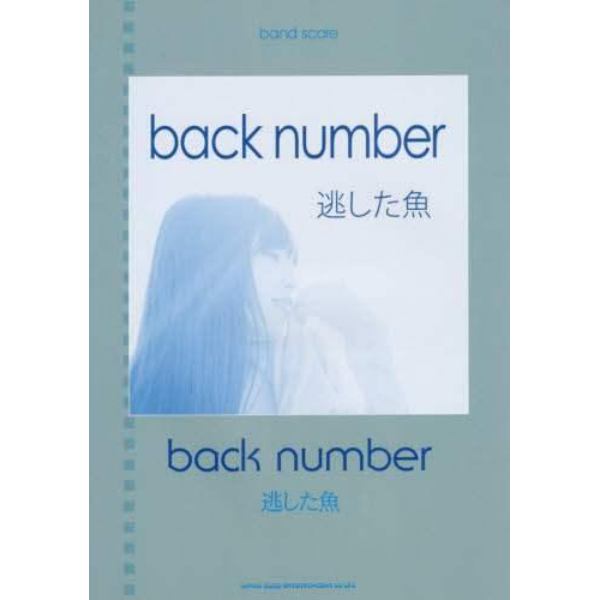 ｂａｃｋ　ｎｕｍｂｅｒ「逃した魚」