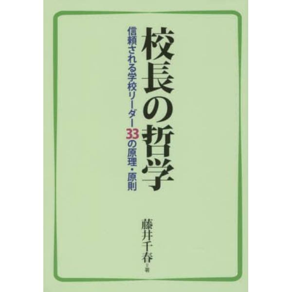 校長の哲学　信頼される学校リーダー３３の原理・原則