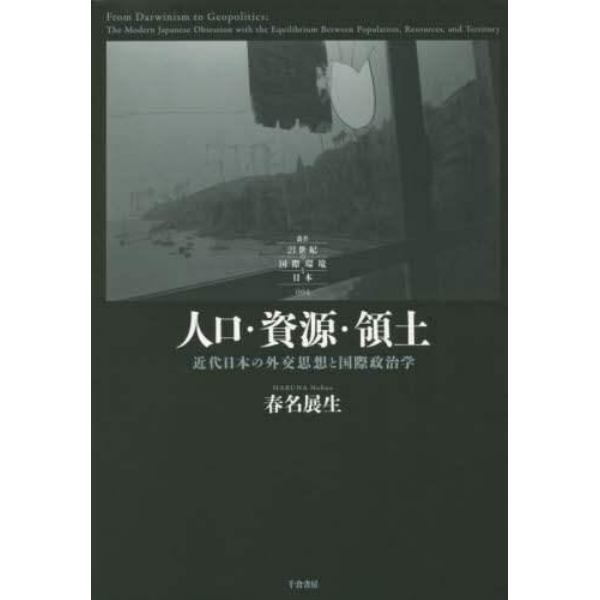 人口・資源・領土　近代日本の外交思想と国際政治学