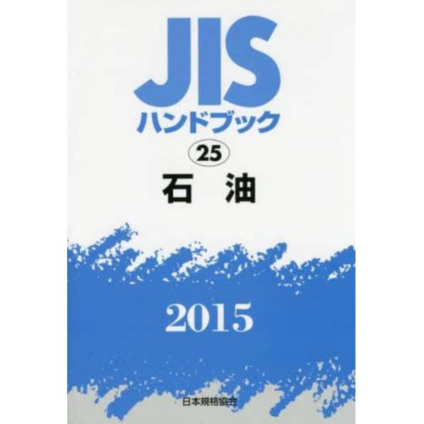 ＪＩＳハンドブック　石油　２０１５