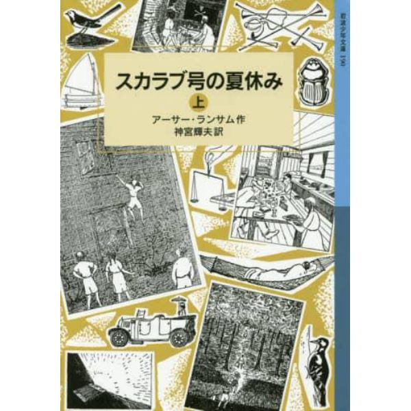 スカラブ号の夏休み　上