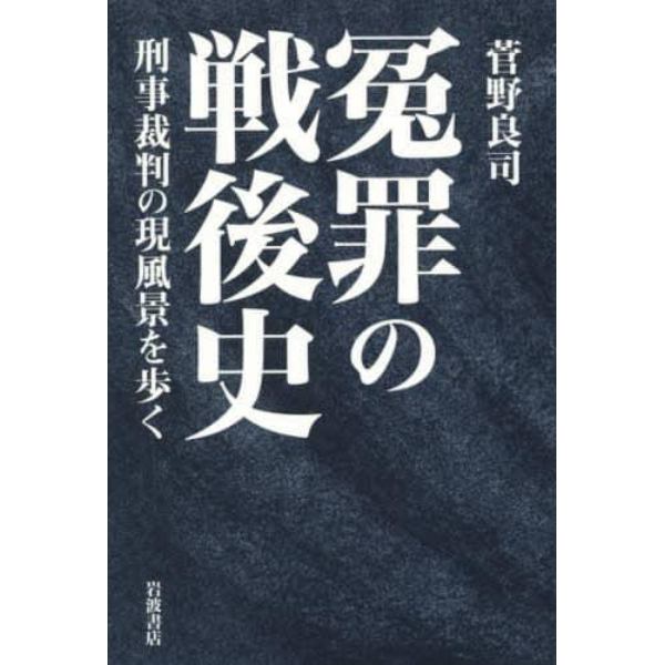 冤罪の戦後史　刑事裁判の現風景を歩く