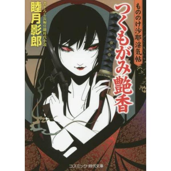 つくもがみ艶香　もののけ沙耶淫気帖　書下ろし長編官能時代小説