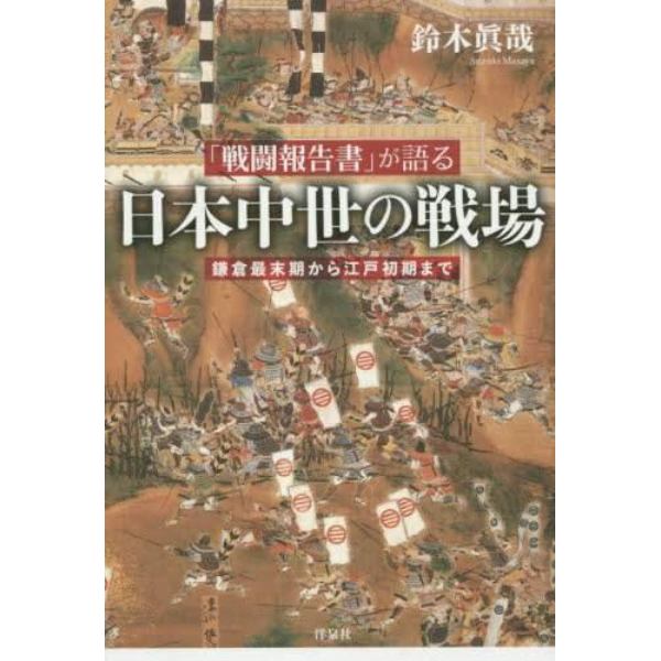 「戦闘報告書」が語る日本中世の戦場　鎌倉最末期から江戸初期まで