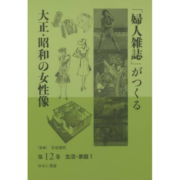 「婦人雑誌」がつくる大正・昭和の女性像　第１２巻