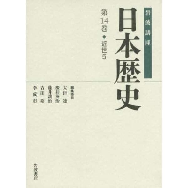 岩波講座日本歴史　第１４巻
