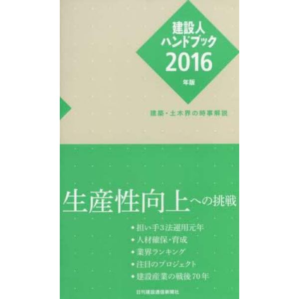 建設人ハンドブック　２０１６年版