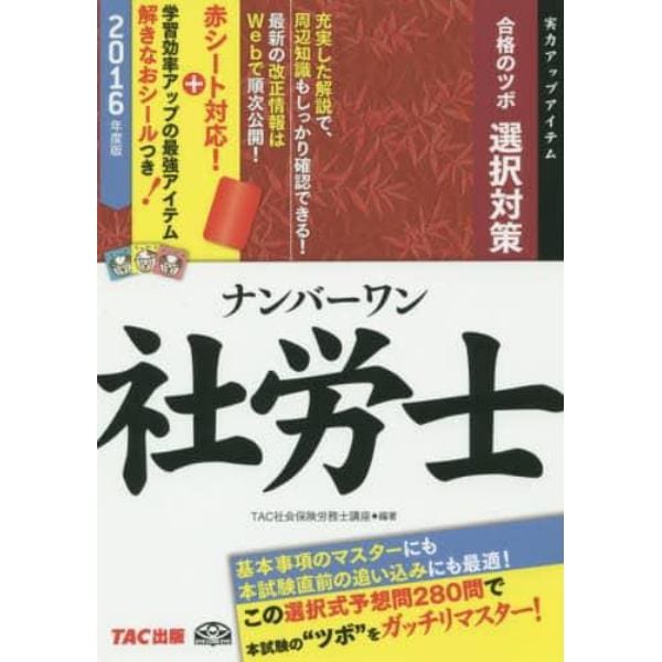 ナンバーワン社労士合格のツボ　２０１６年度版選択対策