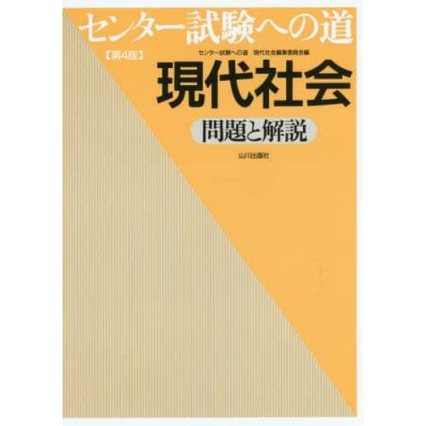 センター試験への道現代社会問題と解説