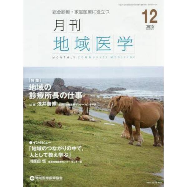 月刊地域医学　Ｖｏｌ．２９－Ｎｏ．１２（２０１５－１２）