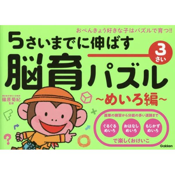 ５さいまでに伸ばす脳育パズル～めいろ編～　おべんきょう好きな子はパズルで育つ！！　３さい