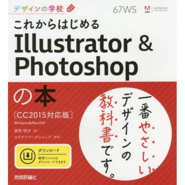 これからはじめるＩｌｌｕｓｔｒａｔｏｒ　＆　Ｐｈｏｔｏｓｈｏｐの本