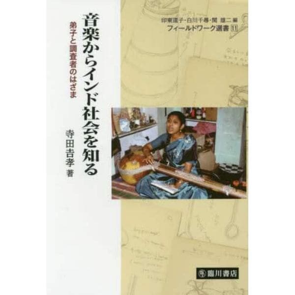 音楽からインド社会を知る　弟子と調査者のはざま