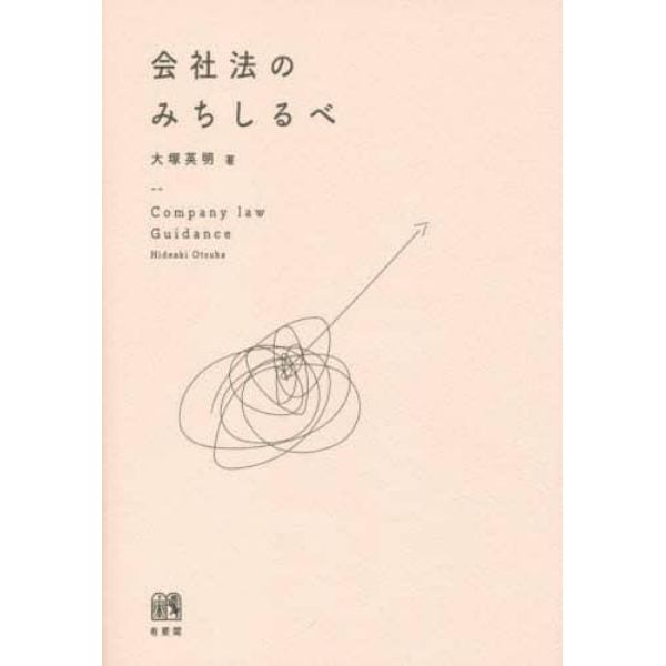 会社法のみちしるべ
