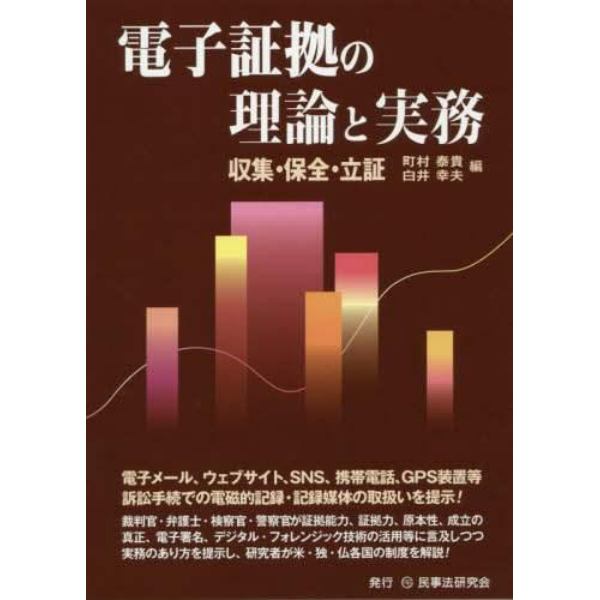 電子証拠の理論と実務　収集・保全・立証