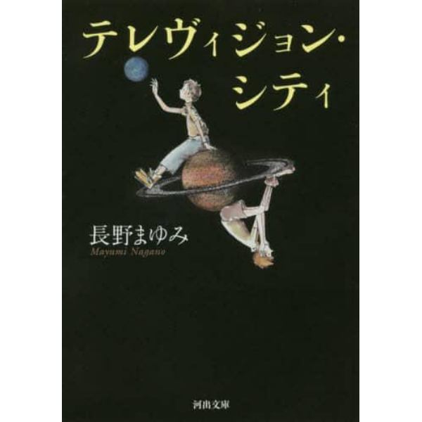 テレヴィジョン・シティ　新装版