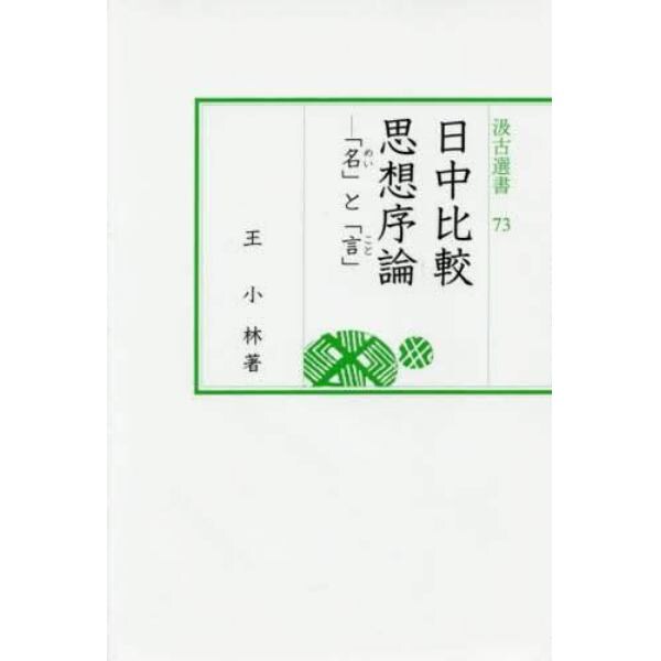 日中比較思想序論　「名」と「言」