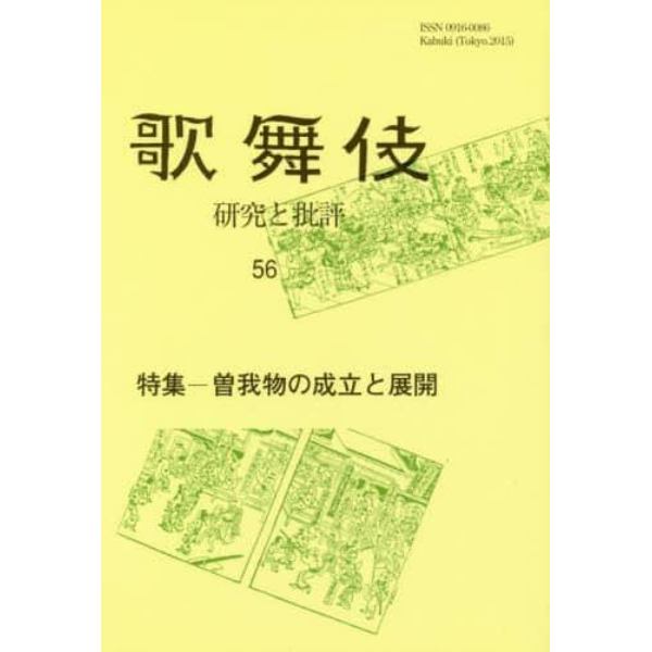 歌舞伎　研究と批評　５６　歌舞伎学会誌