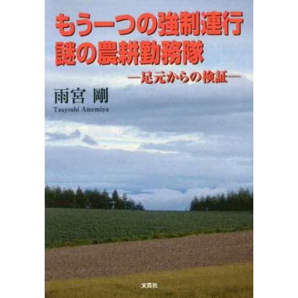 もう一つの強制連行謎の農耕勤務隊　足元からの検証