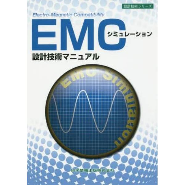 ＥＭＣシミュレーション設計技術マニュアル