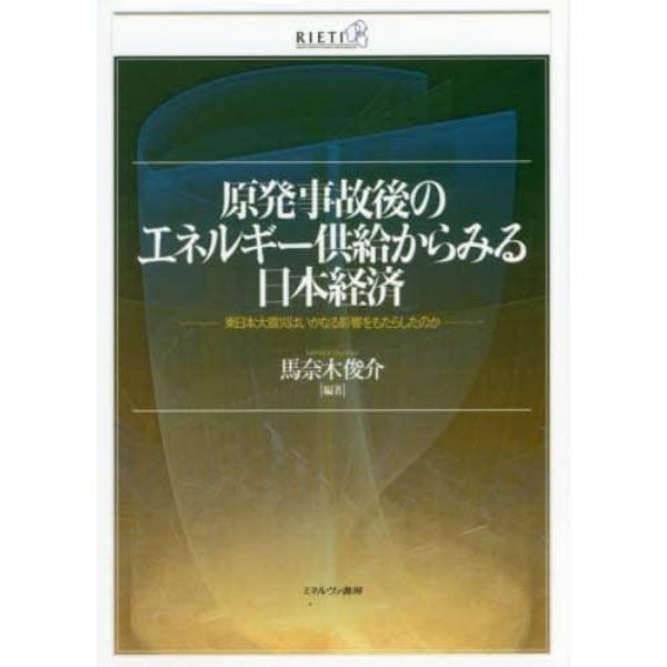 原発事故後のエネルギー供給からみる日本経済　東日本大震災はいかなる影響をもたらしたのか