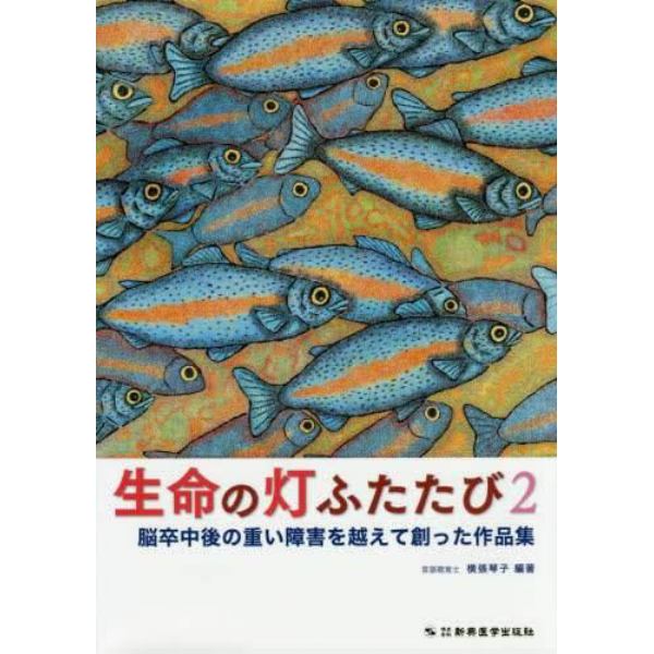 生命の灯ふたたび　脳卒中後の重い障害を越えて創った作品集　２