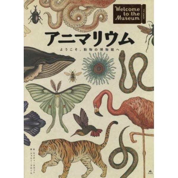 アニマリウム　ようこそ、動物の博物館へ