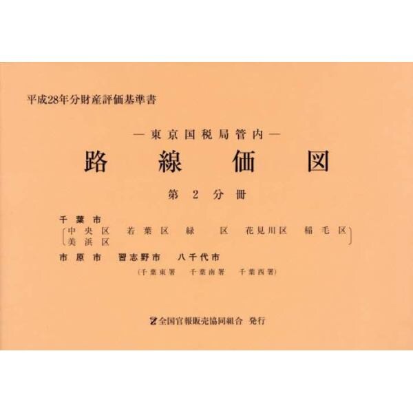 路線価図　東京国税局管内　平成２８年分第２分冊　財産評価基準書