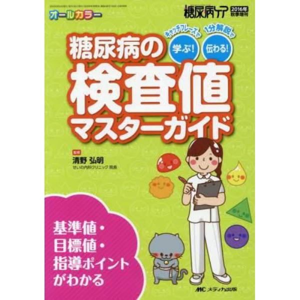 糖尿病の検査値マスターガイド　キャッチフレーズで学ぶ！１分解説で伝わる！　基準値・目標値・指導ポイントがわかる　オールカラー