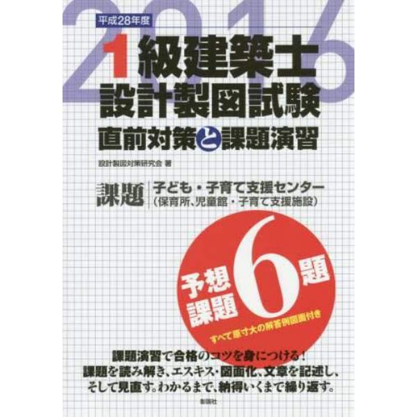 １級建築士設計製図試験　直前対策と課題演習　平成２８年度