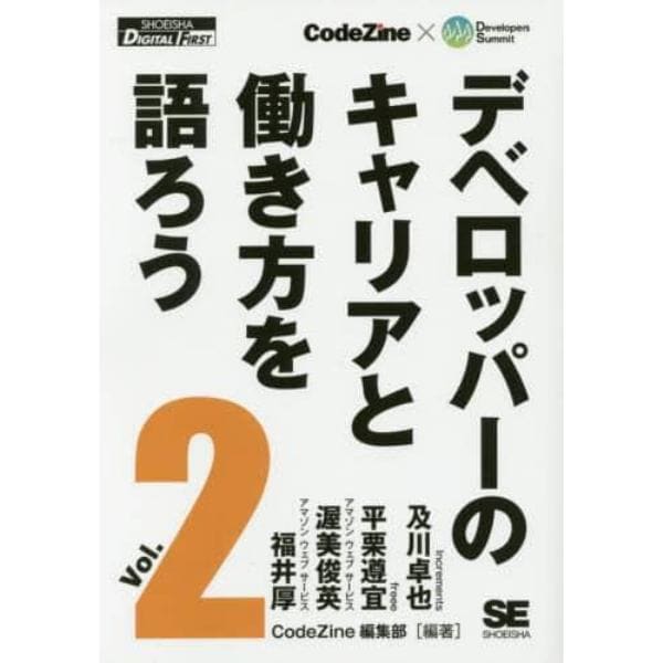 デベロッパーのキャリアと働き方を語ろう　オンデマンド印刷版　Ｖｏｌ．２