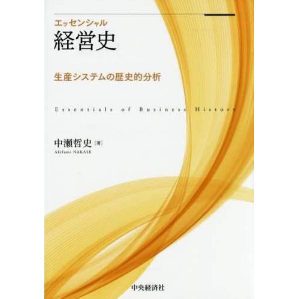 エッセンシャル経営史　生産システムの歴史的分析