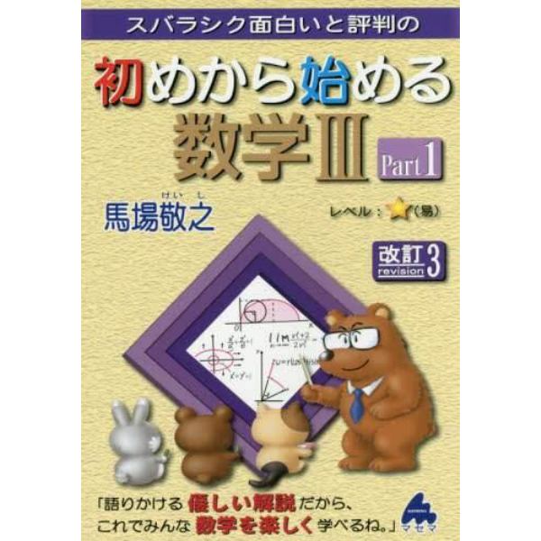 スバラシク面白いと評判の初めから始める数学３　Ｐａｒｔ１